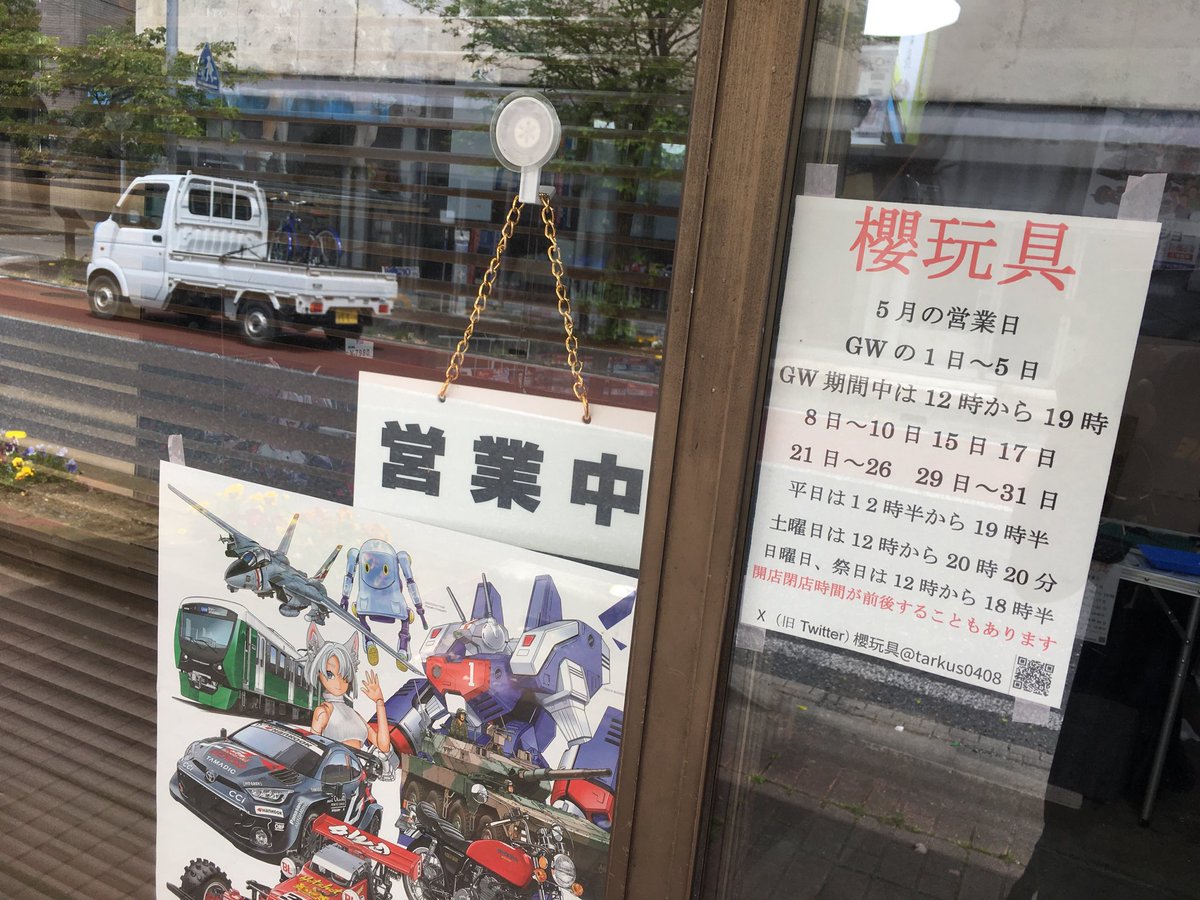 5月3日日曜日 櫻玩具 オープンしました 本日の営業終了時間は 19時に