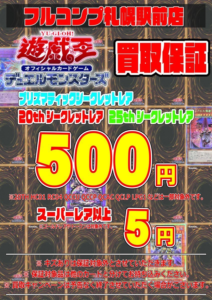 💫【買取保証情報①】💫 #ポケモンカード #遊戯王 #デュエルマスターズ