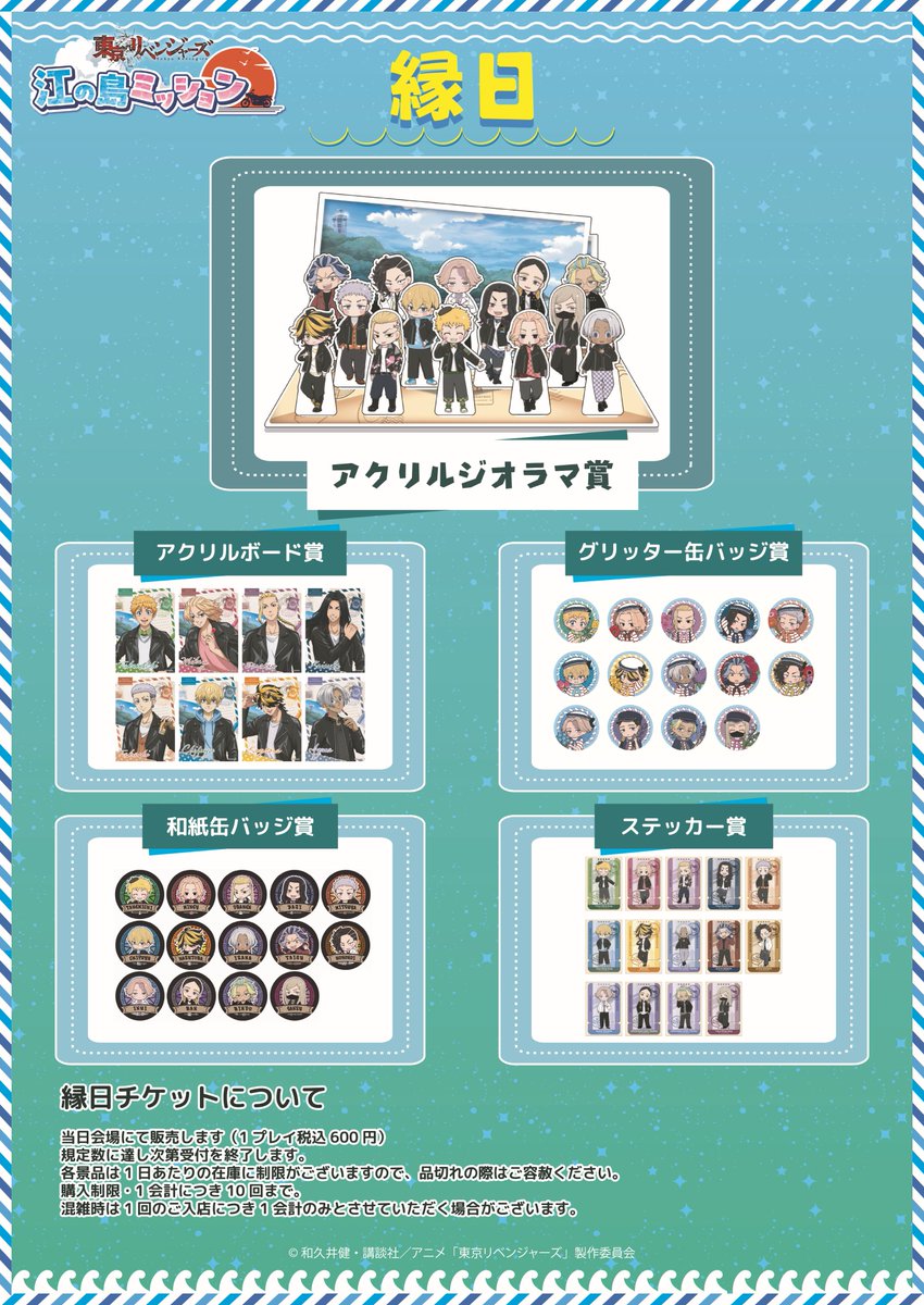 東京リベンジャーズ江の島ミッション』POP UP SHOP 5/3(日)現在の完売