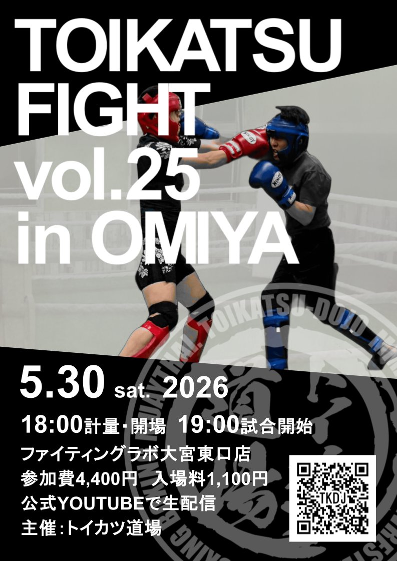 🥊トイカツファイトvol.25🥊
5/30㈯19:00 START
ファイティングラボ大宮東口店
エントリーや詳細は店舗掲示のPOPにあるQRコードからご確認ください📲
現地観戦可能👍
YouTubeでライブ配信あり👍️

#トイカツファイト　#トイカツ道場