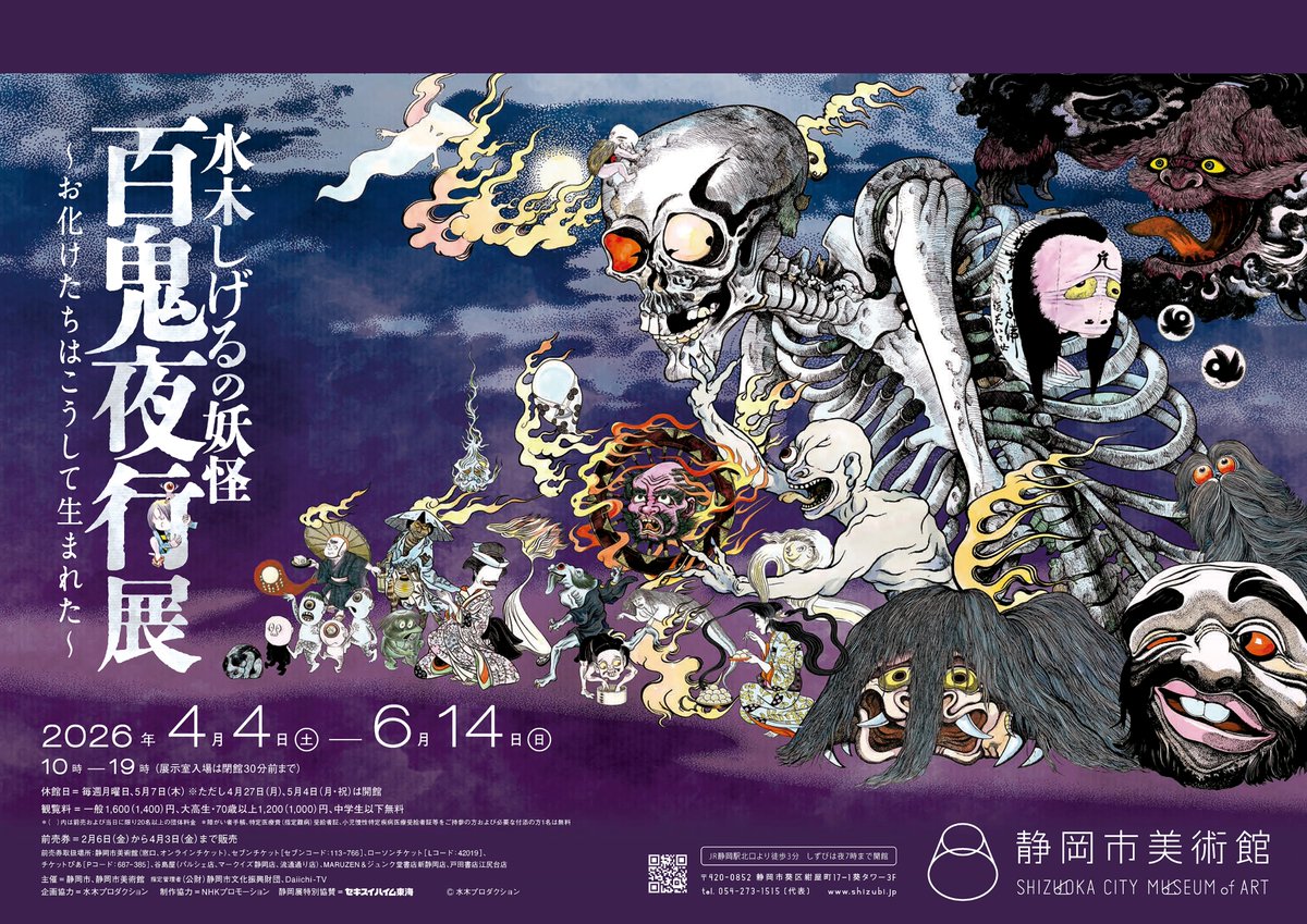 ◤開催中◢ 水木しげるの妖怪 百鬼夜行展 ～お化けたちはこうして