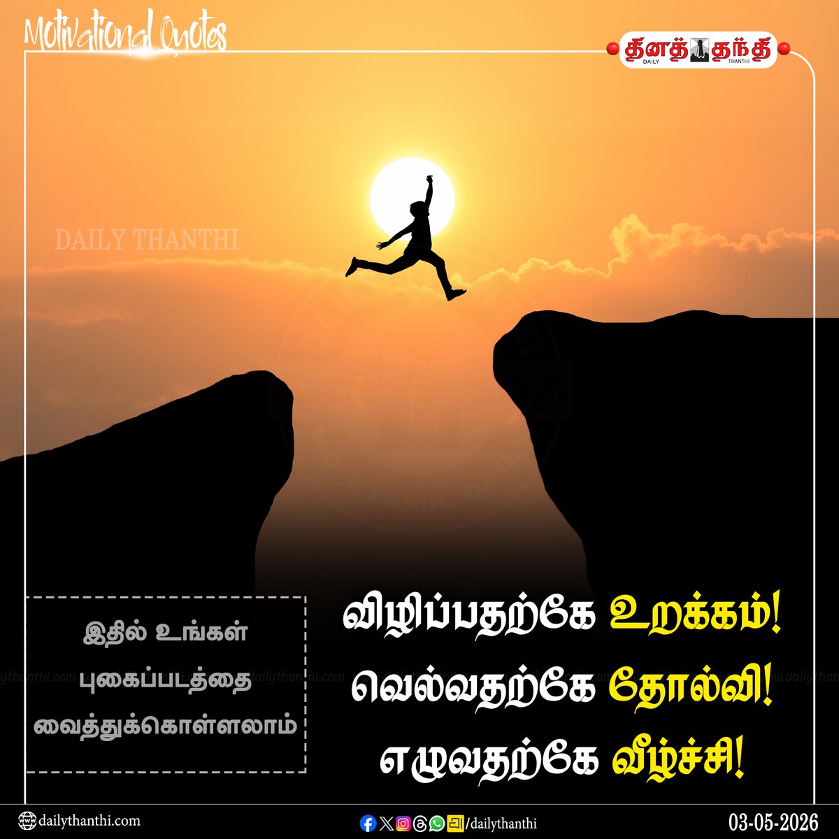 dinathanthi's tweet image. #QuoteOfTheDay | விழிப்பதற்கே உறக்கம்! வெல்வதற்கே தோல்வி! எழுவதற்கே வீழ்ச்சி!

#Motivation | #MotivationalQuotes | #MotivationalQuotesDaily | #InspirationalQuotes | #Motivational | #DailyThanthi