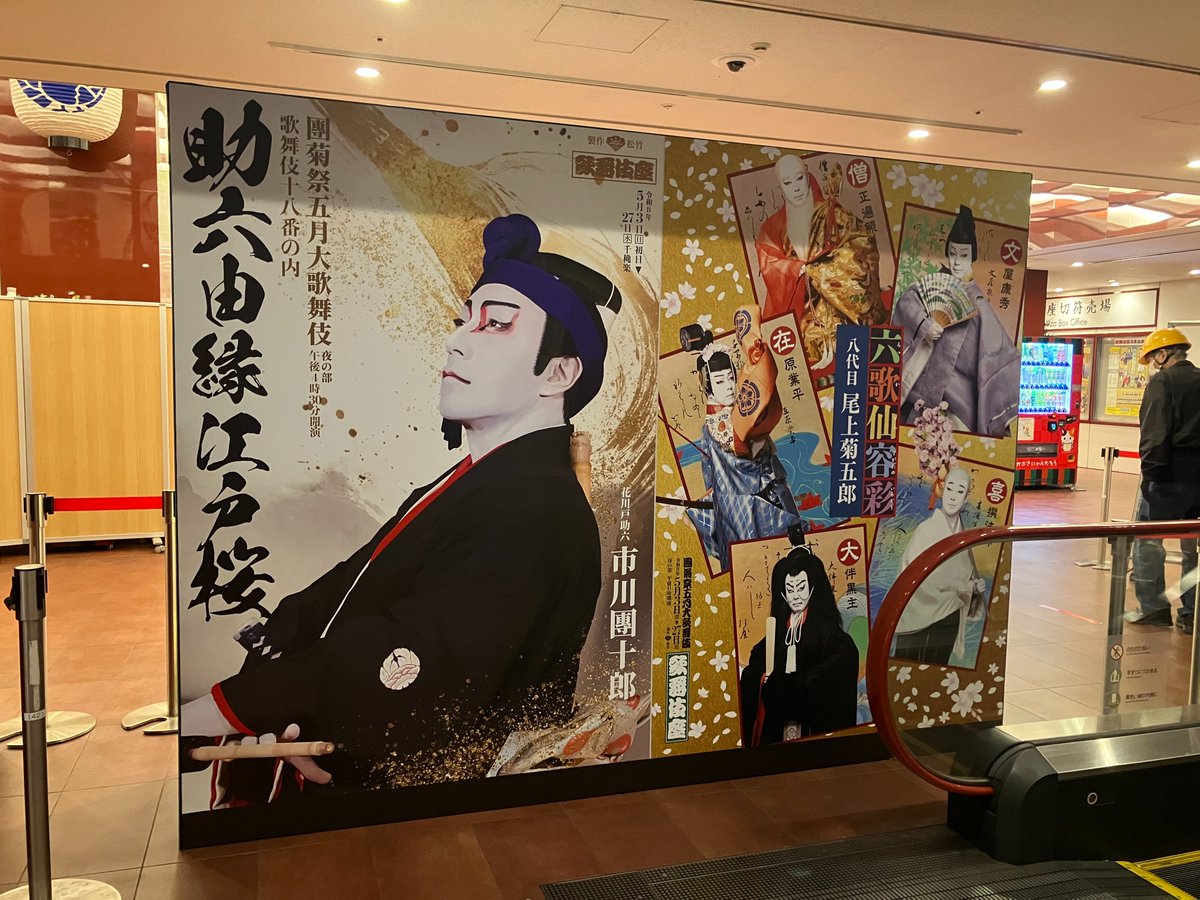 【#歌舞伎座】「#團菊祭五月大歌舞伎」

/／
 #木挽町広場 に巨大看板登場🎉✨
\＼

「#團菊祭」は、いよいよ本日１１時開幕‼️

公演情報はこちら▶️ kabuki-bito.jp/theaters/kabuk…
チケットはこちらから▶️ www1.ticket-web-shochiku.com/t/

5/27(水)まで上演🌱