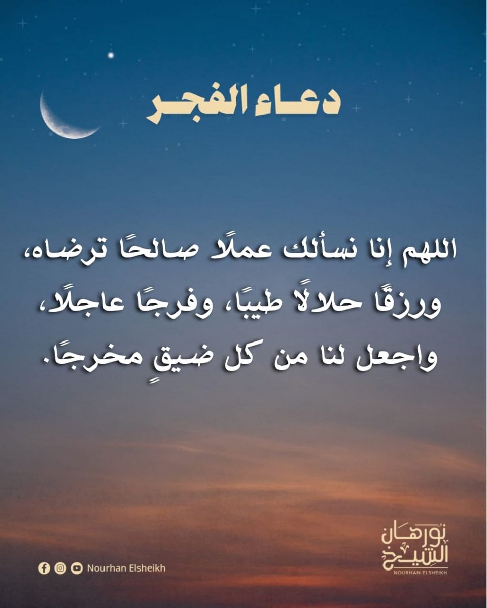 #نورهان_الشيخ
#دعاء_الفجر