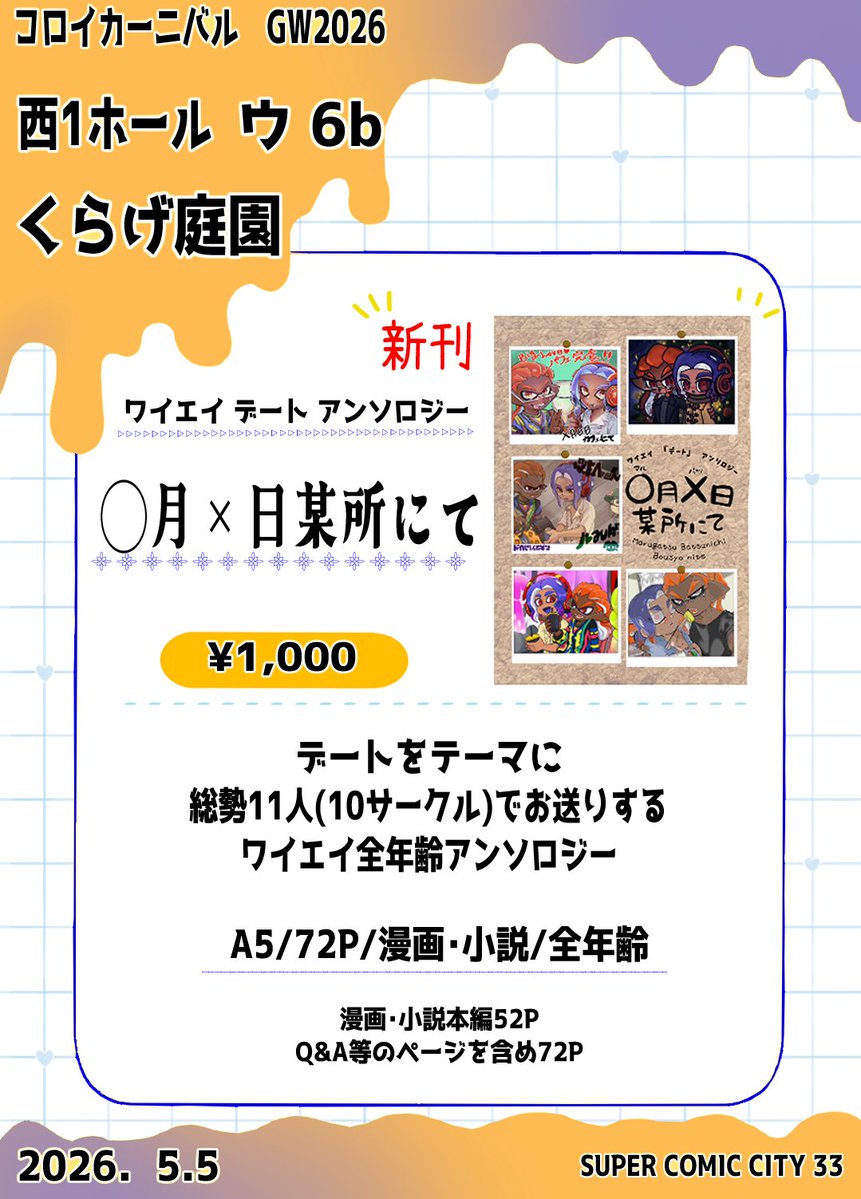 2026.5.5  コロイカーニバルGW2026の
お品書きです
当日は皆様にご協力いただきワイエイアンソロジーを頒布させて頂きます！よろしくお願いします！