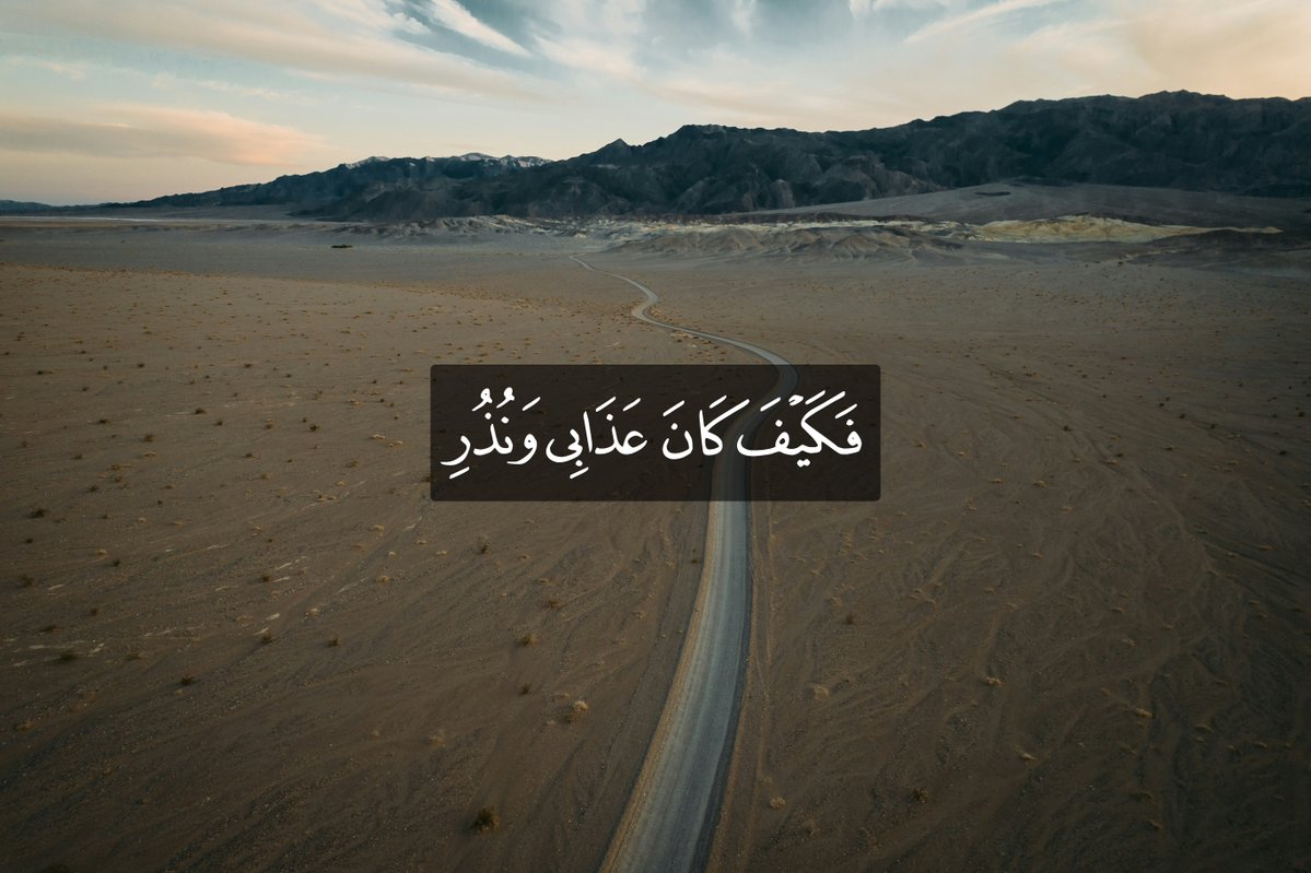 ayah_every_day1's tweet image. Then how ˹dreadful˺ were My punishment and warnings!

#Quran #AyahOfTheDay