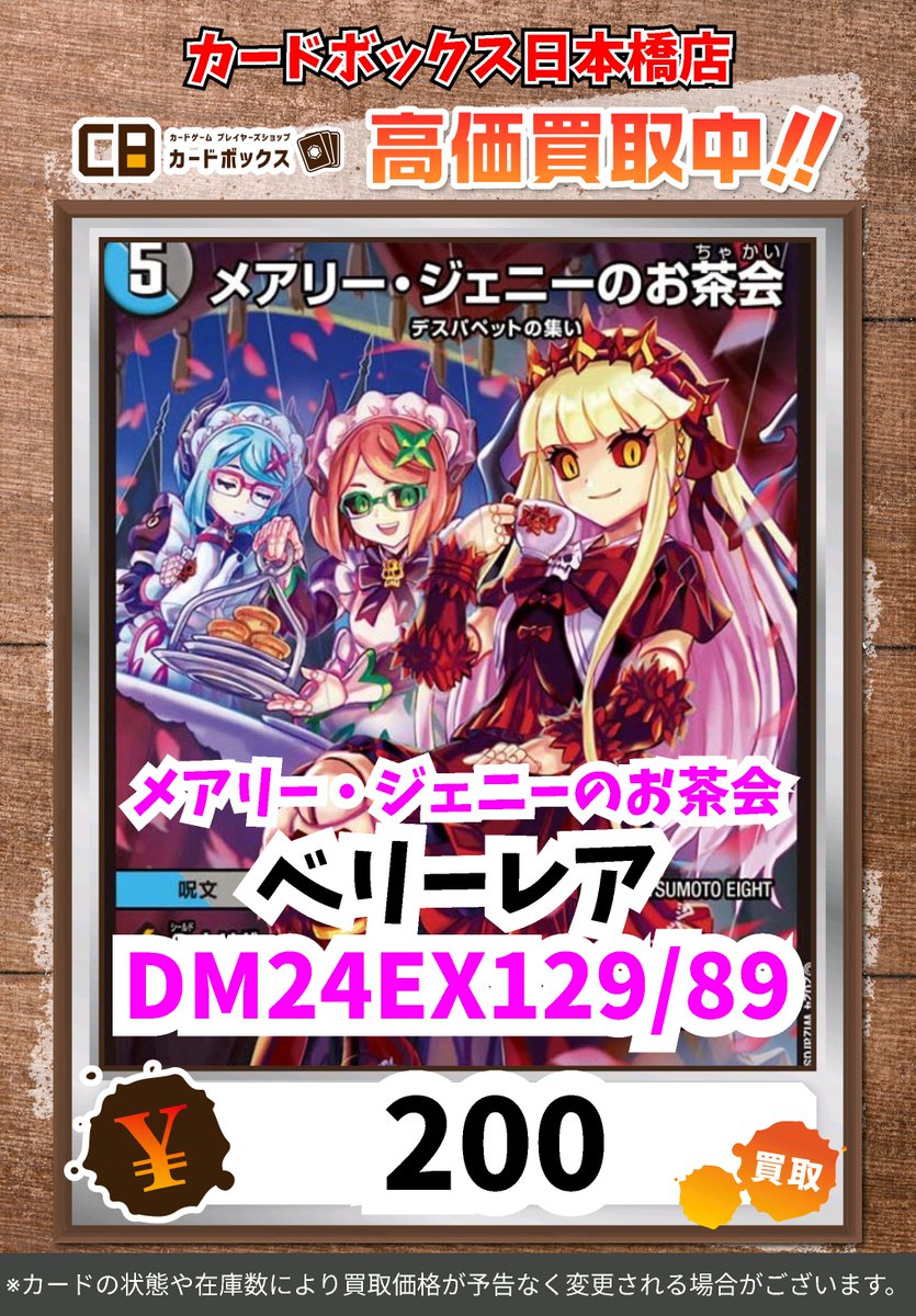 ◇*◇*◇*◇*◇*◇*◇*◇*◇*◇* ◇* ＃CB日本橋店デュエマ買取表