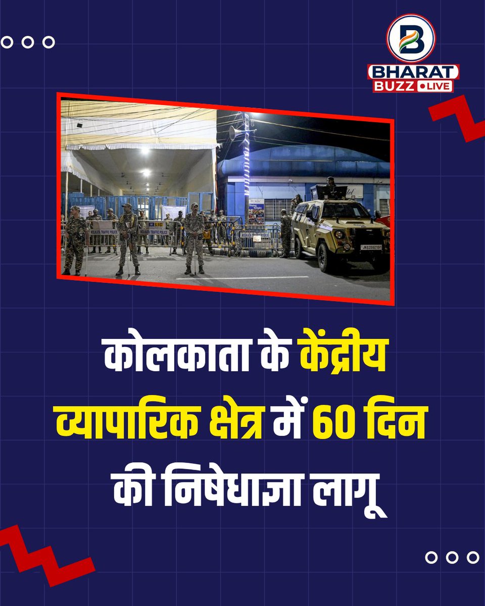 bharatbuzzlive's tweet image. कोलकाता के केंद्रीय व्यापारिक क्षेत्र में 60 दिन की निषेधाज्ञा लागू!

#Kolkata #WestBengal #BreakingNews #KolkataNews #WestBengalNews #Section144 #BusinessDistrict