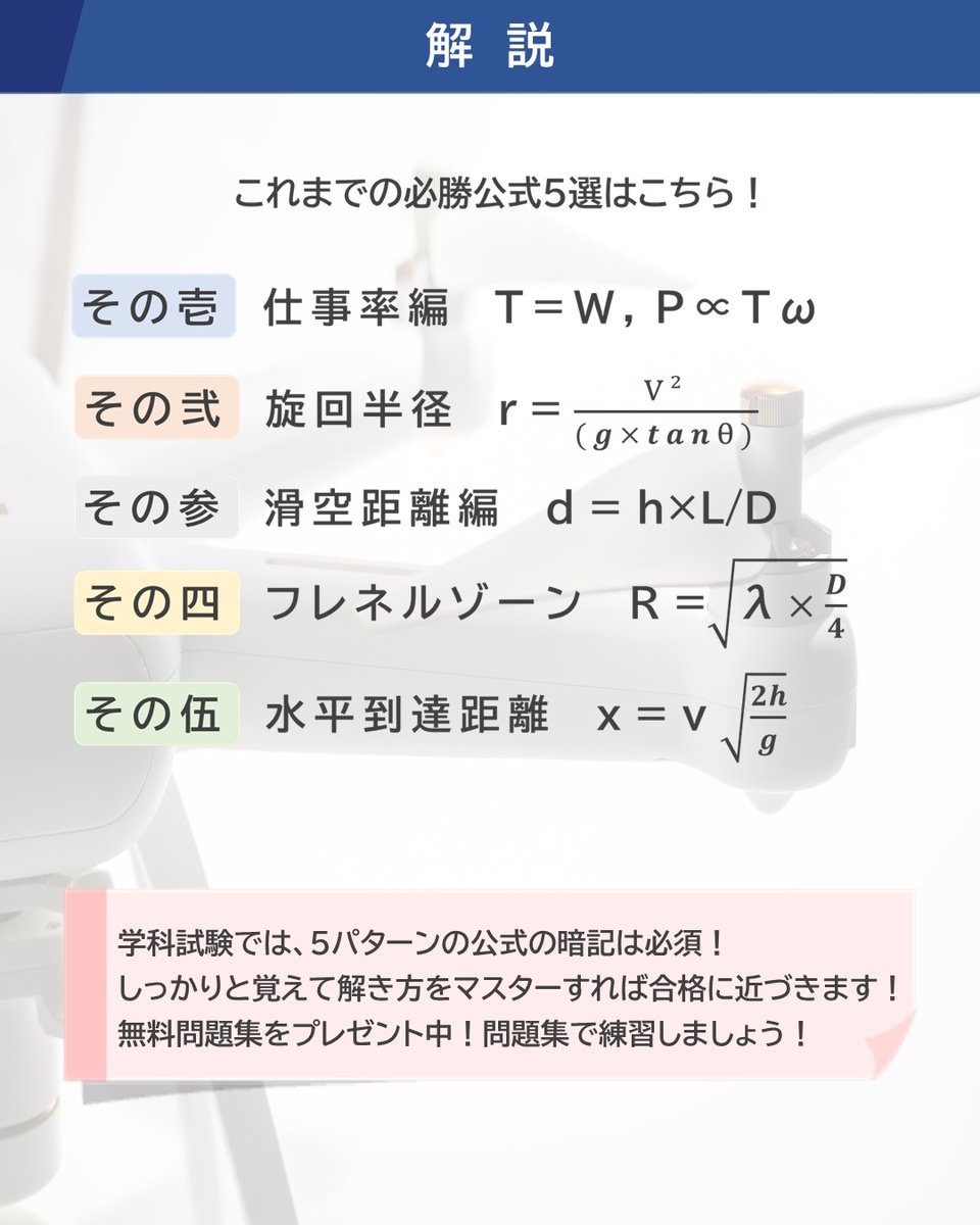 AppSkyrobot's tweet photo. 正解は「A. 277m」！

解説の通り、代入すればスッと解けます。
そして、今回のシリーズで紹介した全5つの公式を1枚にまとめました。試験会場に入る直前まで見直せるよう、今のうちにこの投稿を【ブックマーク】しておくことを強くおすすめします！🔖 https://t.co/iyizl3jTuk