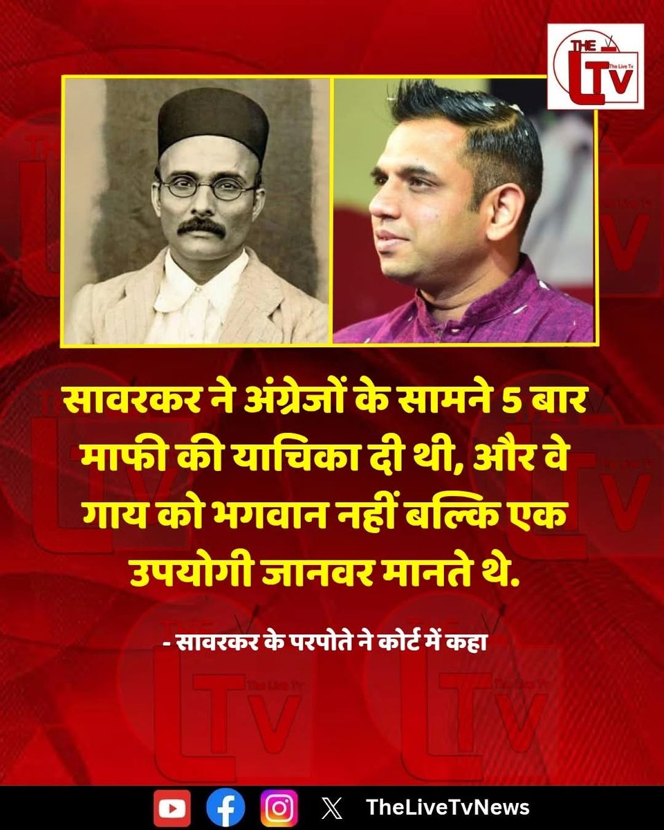 manoj67919's tweet image. सावरकर के परपोते ने कोर्ट में कहा कि सावरकर ने अंग्रेजों के सामने 5 बार माफी की याचिका दी थी, और वे गाय को भगवान नहीं बल्कि एक उपयोगी जानवर मानते थे.

#Savarkar #Maafi #Court