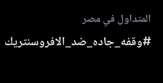 المايسترو ..🇪🇬🦅✊🇪🇬🦅✊🇪🇬🦅💪 tweet media
