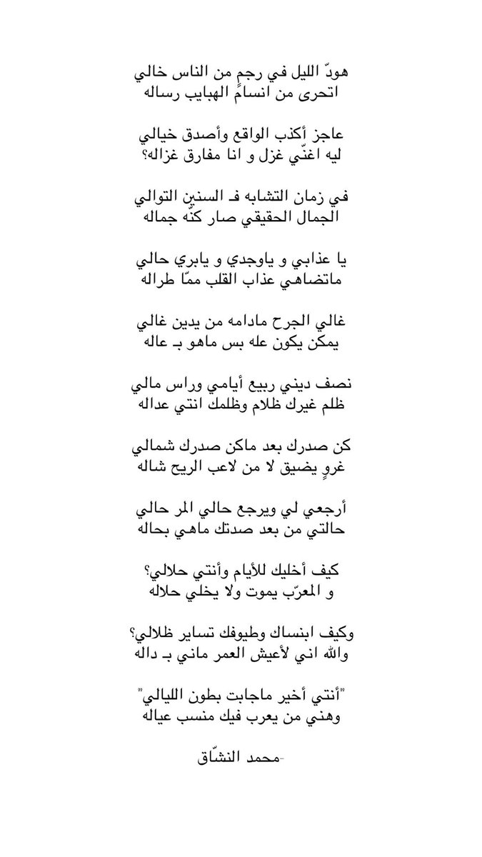 5_v3ll's tweet photo. كيف أخليك لـ الأيام و أنتي حلالي
و المعرّب يموت و لا يخلي حلاله

و كيف أبنساك و طيوفك تساير ظلالي؟
والله إني لـ أعيش العمر ماني بـ داله

أنتي أخير ما جابت بطون الليالي
و هني من يعرّب فيك منسب عياله https://t.co/LdO3sifKeP