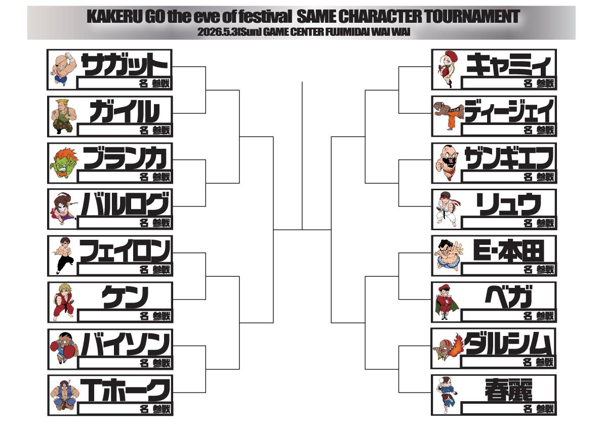 XXX19940223's tweet photo. GWスト2の祭典～四夜連続～『二夜目』

すべての闘いは過去のものとなる...

知識で勝つ、攻略で勝つ、フィジカルで勝つ、そしてキャラ差で勝つ。
ゲームとはいえ勝負である以上、それらを行使するのは当たり前。
己で選んだキャラ、己で見て、己で考え、己で操縦し、己で遂行し、責任は己、そのアイデンティティ集合体が一同に介する自尊心のキャラPRIDEを懸けた

"STRONG CHARACTER X WORLD GRAND PRIX 2026"

東京 富士見台WAIWAIフルハウス
超満員札止め!最強キャラ戦歴代史上最多エントリー１８８クレジット記録！

そして史上最高の一回戦の連続か

本日、12:30～開戦～

@f_waiwai より 完全生中継https://t.co/PJ3hVagxNR
当日エントリー11:00まで現地にてあり

今日、無限の視線が東京練馬区に注がれる。

#最強キャラ
#スト2 #スパ2X #SSF2X #SSF2T  #SUPERSTREETFIGHTER2X 
#SSUPERSTREETFIGHTERIITARBO