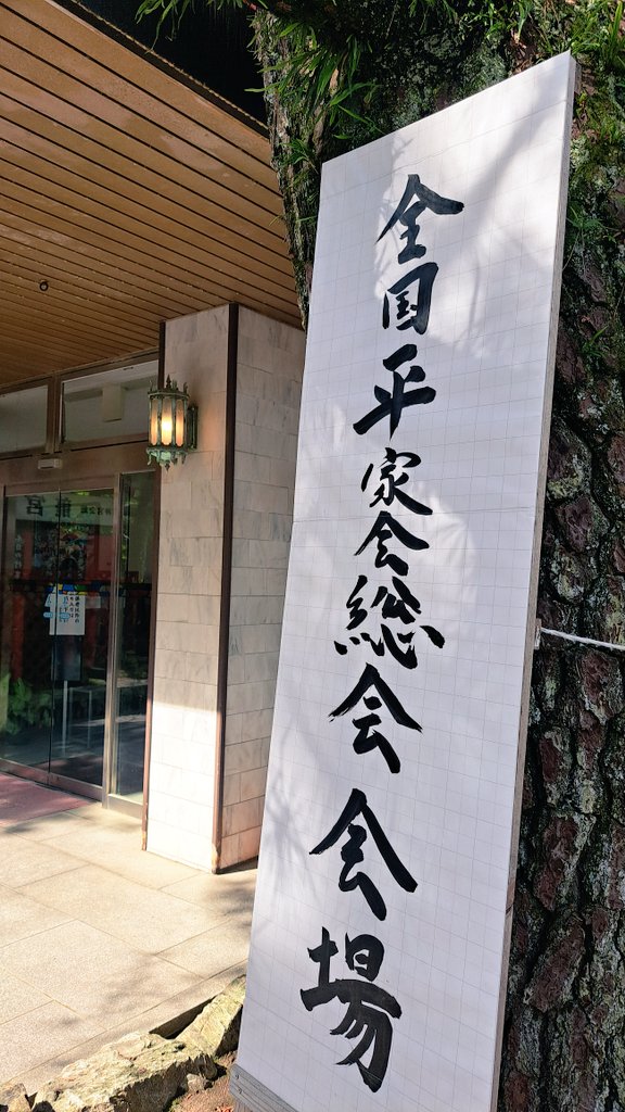 全国平家会 広報 tweet media