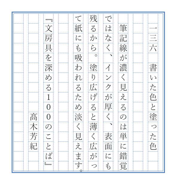 novelty_lab's tweet photo. 万年筆のインク、筆記線の方が濃く見える理由はこのように「意外に厚くインクが紙に乗っている」からですが、顔料インクの場合、色成分は固体ですから、その差はより少なそうですね。（試したいけど時間がない～）

【文100書写】最初の一行がタイトル（全100話＋新作）です。ナンバリングは書籍では英数字ですが、書写では縦書きの方が多いようですので、漢数字といたしました。でもいろいろお好きに書いていただければ幸いです。

#筆欲 
#文房具を深める100のことば 
#週末書写 
#文100書写延長戦 
#文100書写_136