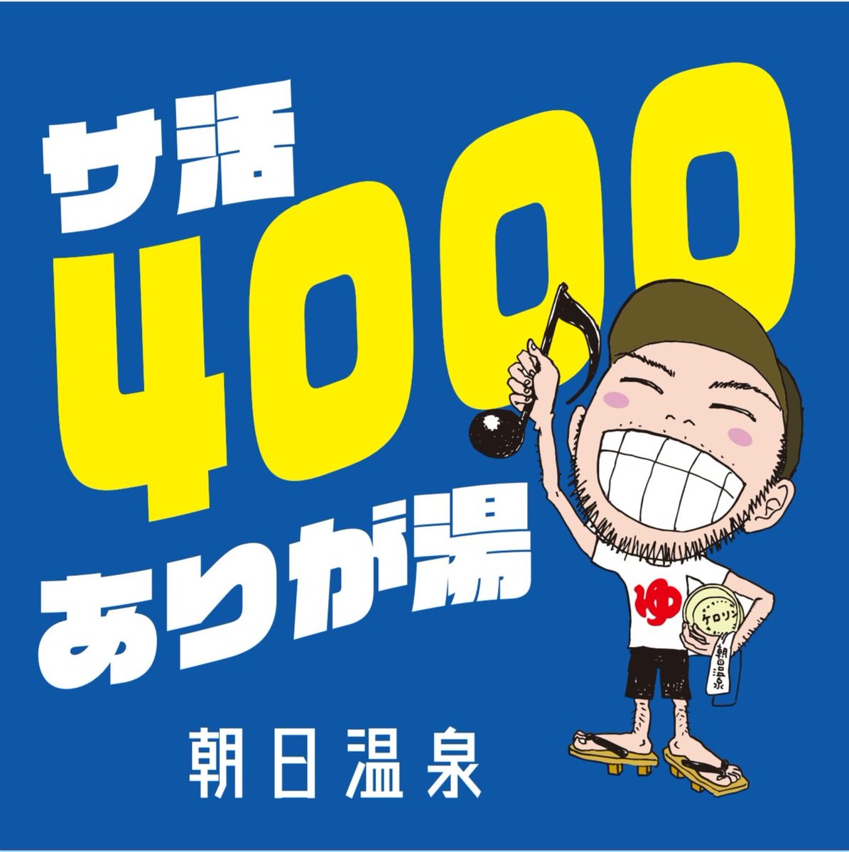 朝日温泉(大阪住吉) tweet media
