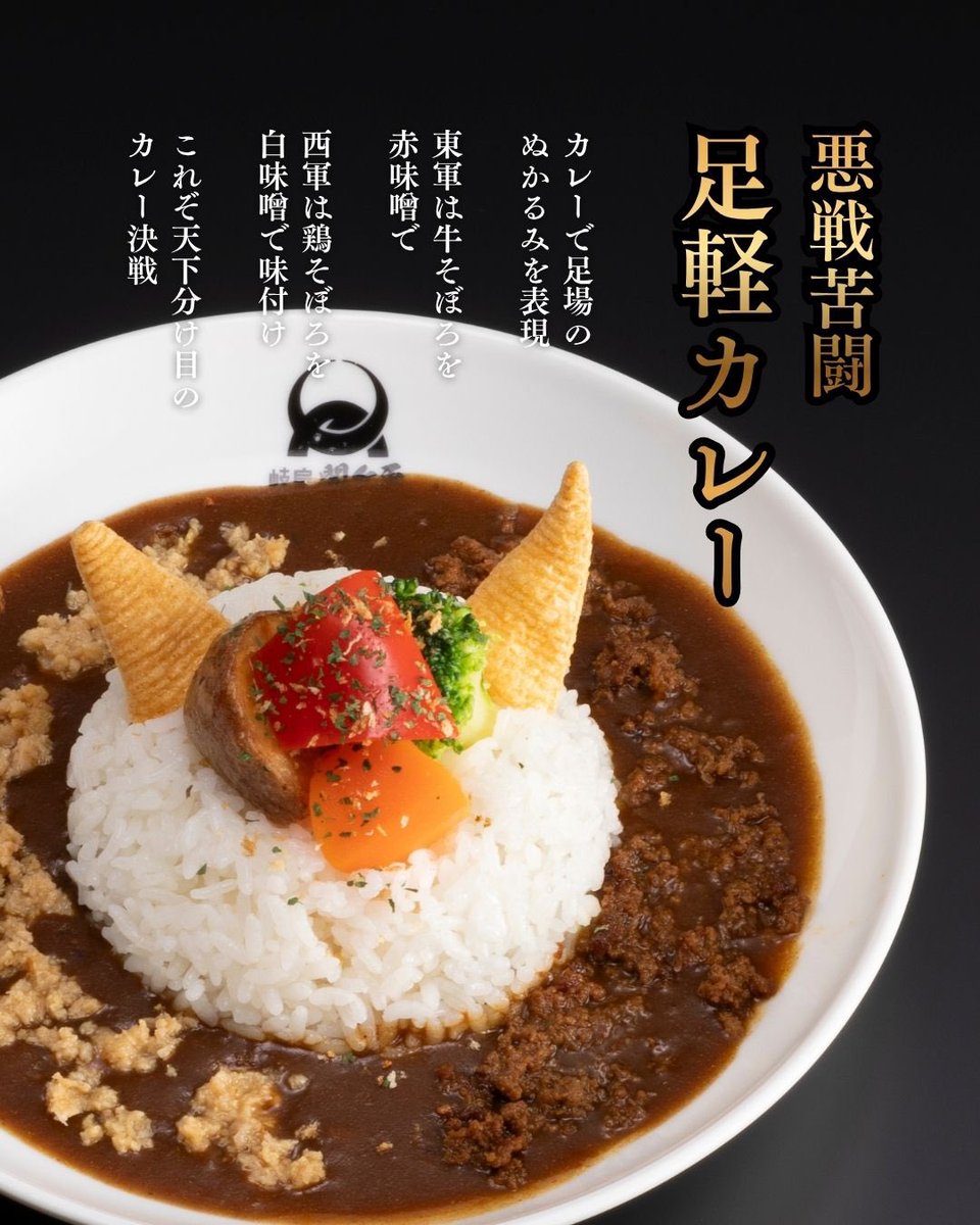ibuki_ann's tweet photo. 関ヶ原に来たならこちらもぜひおすすめ✨

足軽カレーは東西でそぼろの味付けを変えた一品🍛

カレーで足場のぬかるみを表現しているのもポイントのひとつです💓 https://t.co/JR9Rl4gOxx