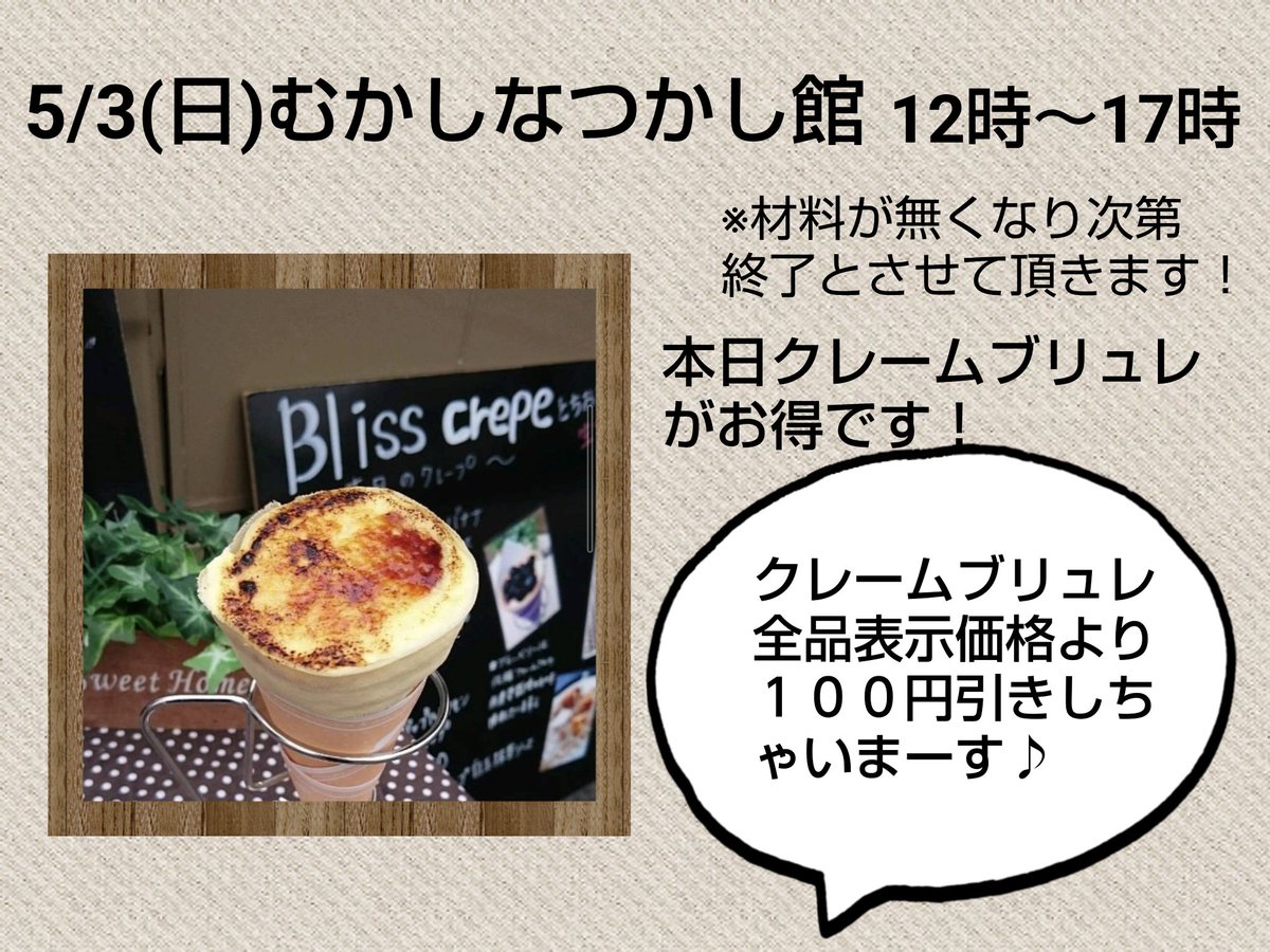 BlissCrepe's tweet photo. おはようございます(*^^*)
本日も上三川町のむかしなつかし館さんに出店します！北側におりますので探してくださいね( ≧∀≦)ノ https://t.co/HNnB8Bm0pa