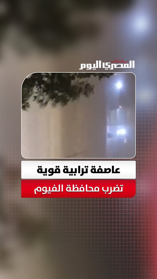 عاصفة ترابية قوية تضرب محافظة الفيوم 