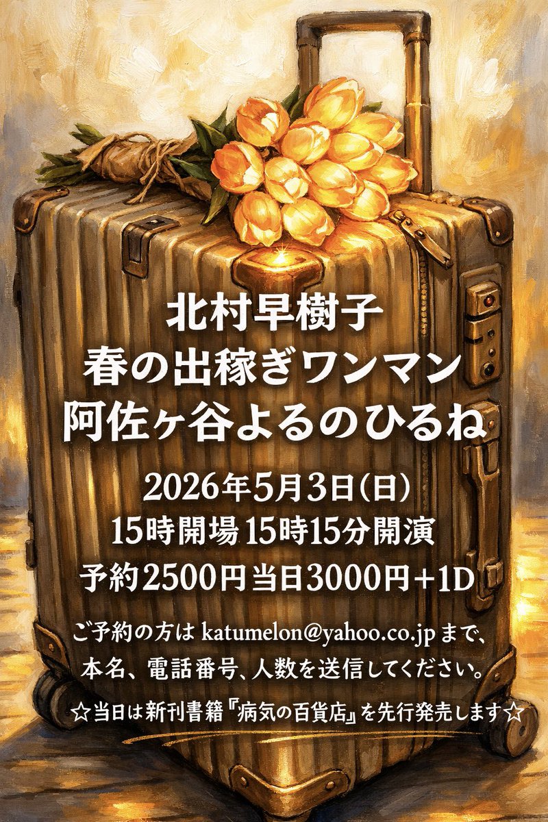 北村早樹子 tweet media