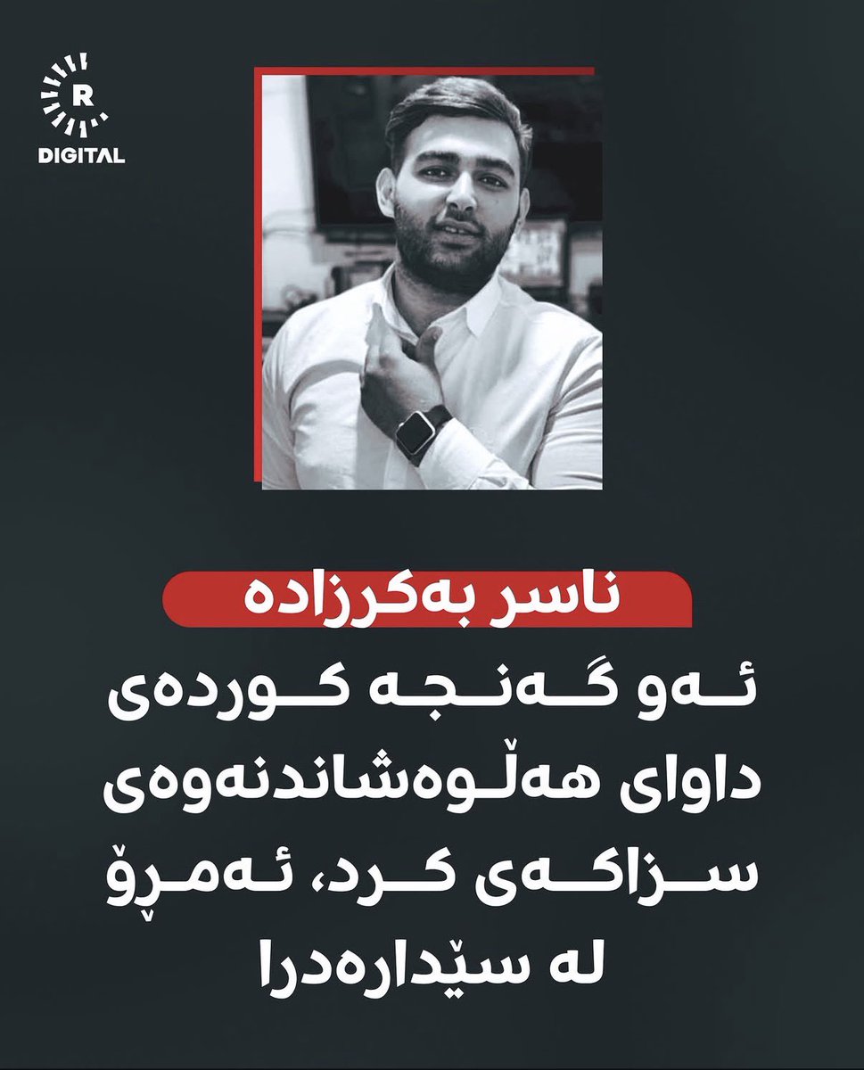 "My first crime is being a Kurd, and after that, being a Sunni."
✍️ Shahid Nasir Bakrzadeh

Shahid Nasir Bakrzadeh, from occupied Eastern Kurdistan, was executed by the Iranian regime. May Allah accept his martyrdom and grant him the highest paradise.