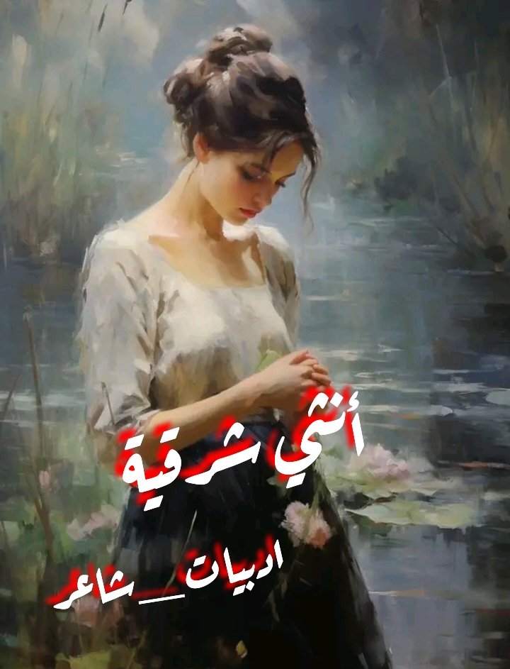 الشاعر سعد العرفي tweet media