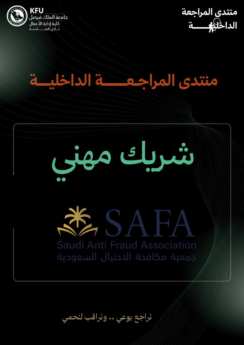 ACCKFU's tweet photo. بالشراكة المهنية مع جمعية مكافحة الاحتيال السعودية

ينطلق منتدى المراجعة الداخلية بنسخته الخامسة بتنظيم نادي المحاسبة

ليربط المعرفة بالتطبيق ويعزّز الوعي المهني في مجال المراجعة الداخلية.
@SaudiAntiFraud https://t.co/vR5KFHR5nP