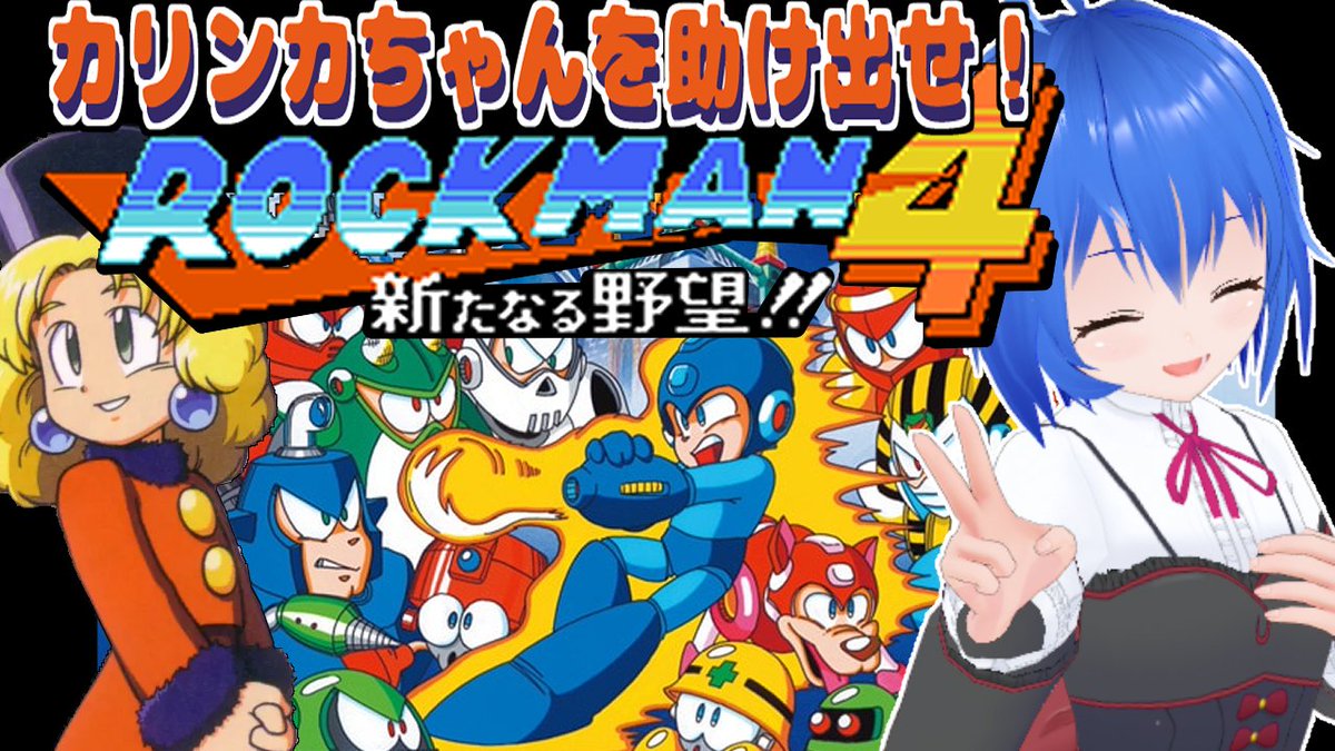 Vno_kotaro's tweet image. 朝活配信開始
今日はロックマン４をクリアするまでがんばるぞ！
#retrogaming 
#retrogames 
【#ファミコン ロックマン4 】 朝活 クリア耐久 カリンカちゃんを助けにいくぞー！  MegaMan4 【 #Vtuber コタロー】 
youtube.com/live/EqO_A8Mlo… @YouTubeより