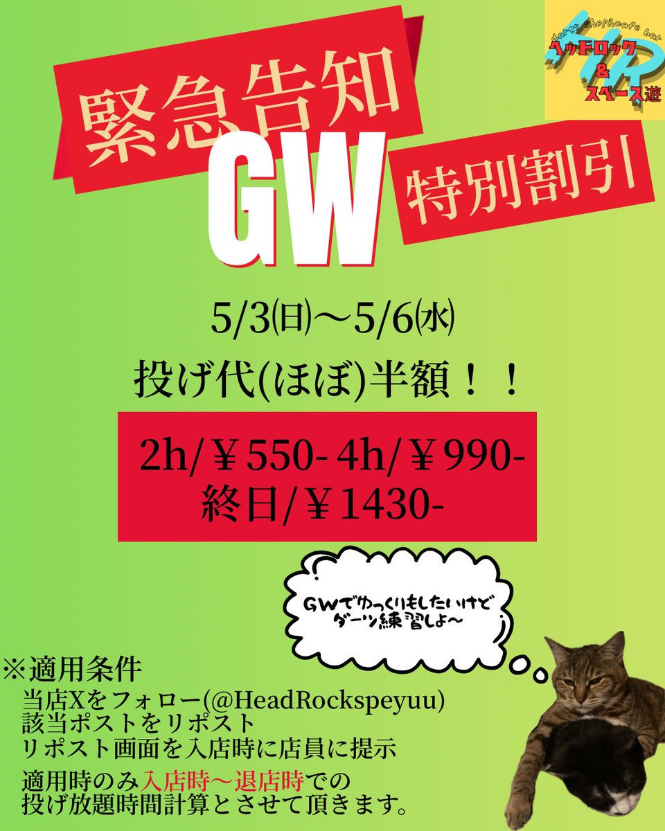 HeadRockspeyuu's tweet photo. 珍しく朝の更新です...！
本日の営業から特別価格イベントしちゃいます￼￼👀

適用条件をしっかり読んでいただき、少しでもGWを楽しんでいただければと思います！

平時からとはなりますが、占有台でのご案内はしておりませんので台の譲り合いにご協力お願いいたします🙇 https://t.co/PwCz7syOC5