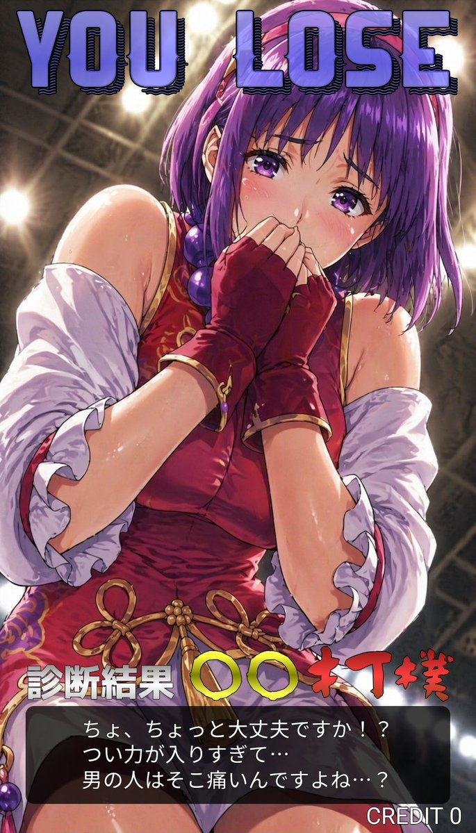 サイコソードが完全に入ったので⋯です
やられたらたまったもんじゃないですが、アイドルに間接的に触ってもらえたとも思えなくないので複雑です

#AI逆リョナ
#AI勝利台詞