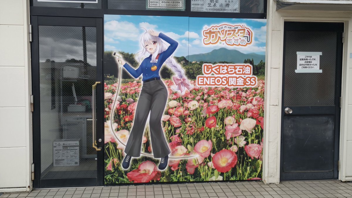 zassyoku_guma's tweet image. 関金のじくはら石油さんで給油を。
こちらではおたねちゃんがガソスタ娘として働いています🐍
リゼロ要素は…砂嵐を抜けた先のお花畑、は無理矢理かしら😂
#リゼロ #rezero