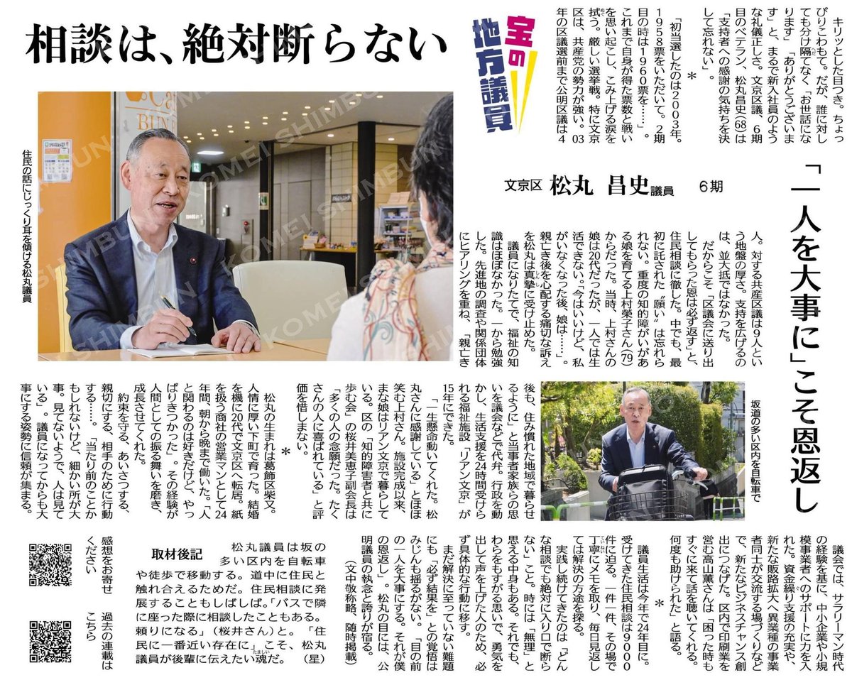 nobudon7's tweet photo. 今朝の公明新聞に、
私が心から尊敬する、
文京区議の松丸昌史さんの活動が紹介されています。

この記事タイトルに込められた取組こそが、公明党そのものの姿です。

（宝の地方議員）相談は、絶対断らない／文京区　松丸昌史議員　６期 #公明新聞電子版 2026年05月03日付 https://t.co/VIxGqv4YkN https://t.co/4fJ3AqfNsa