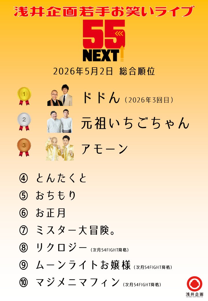 浅井企画 芸人情報【公式】 tweet media