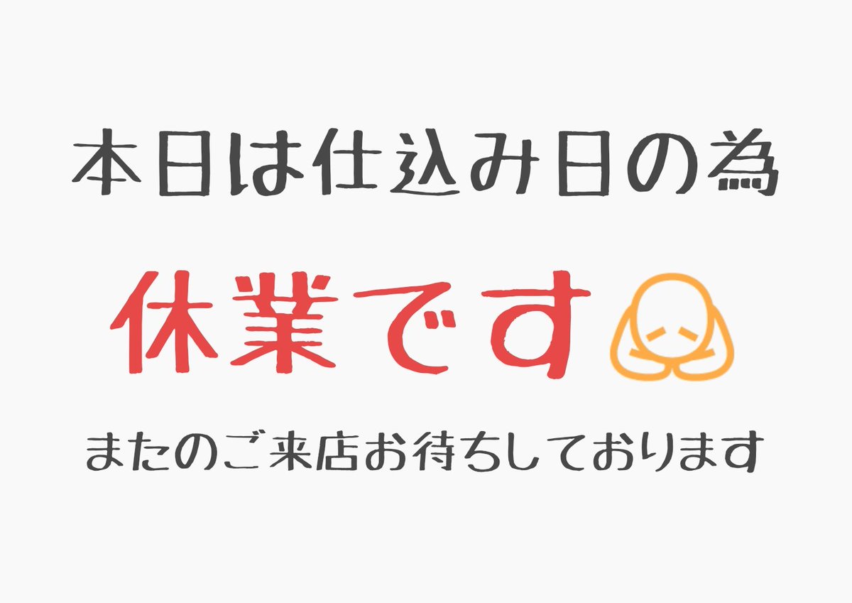 raopen710's tweet photo. おはようございます!

本日3日　日曜日は仕込みの為

お休みですので

お間違えないようお願い致します🙇

#真屋 https://t.co/t1nzZ3EFCC
