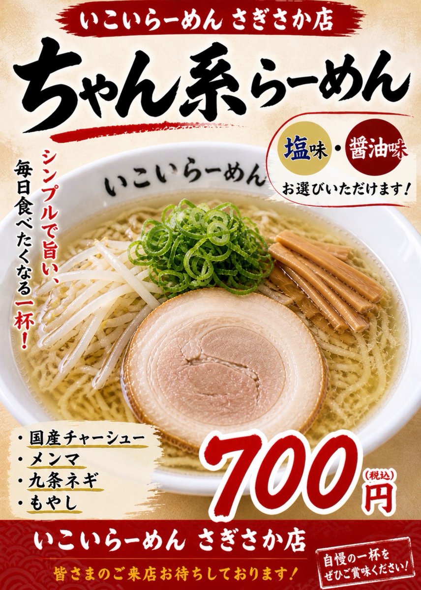 磐田　いこいらーめん　さぎさか店 tweet media