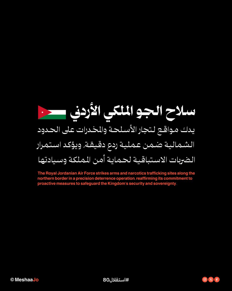 نفذت القوات المسلحة الأردنية، فجر اليوم الأحد، عملية الردع الأردني التي استهدفت فيها عدداً من المواقع لتجّار الأسلحة والمخدرات على الواجهة الحدودية الشمالية للمملكة.
