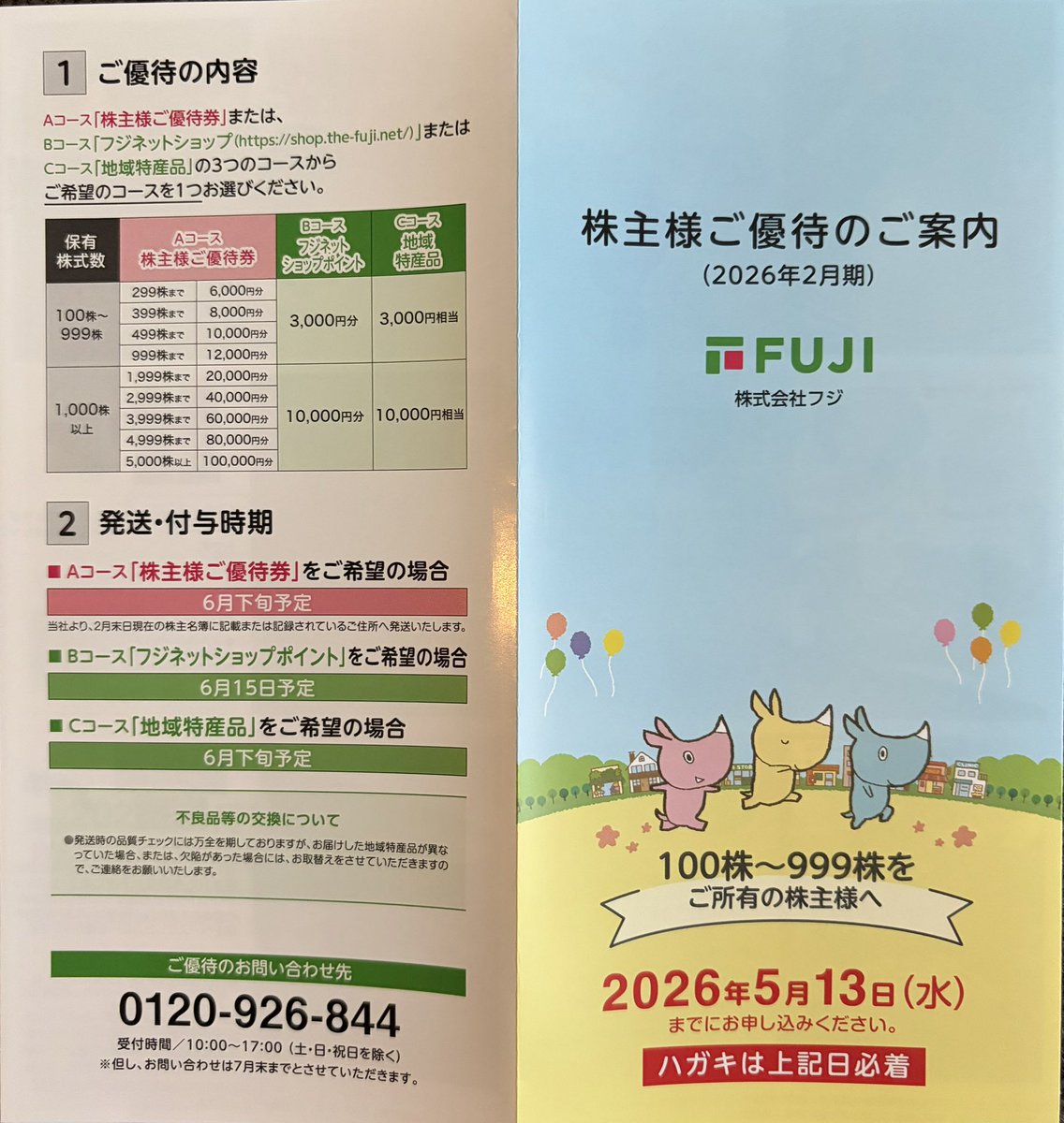 フジ 株主優待 12000円相当 イオン マックスバリュ西日本 【公式通販】
