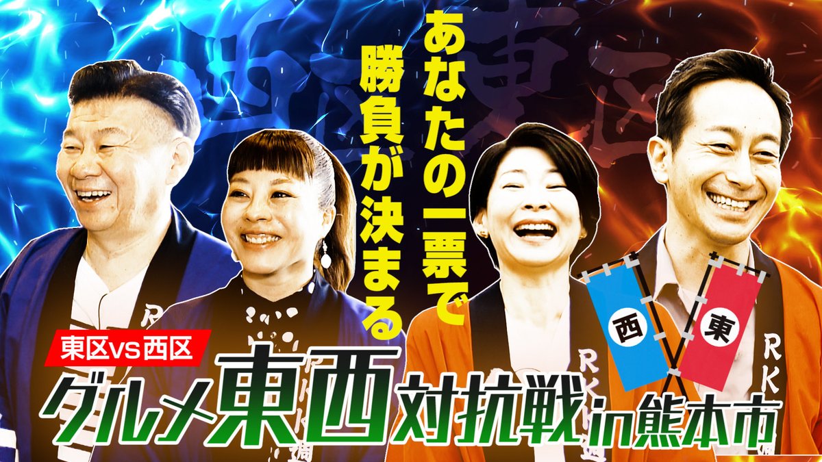 世紀の一戦？
生投票！グルメ東西対抗in熊本市
6日水曜午後6時半
生放送2時間半スペシャルです