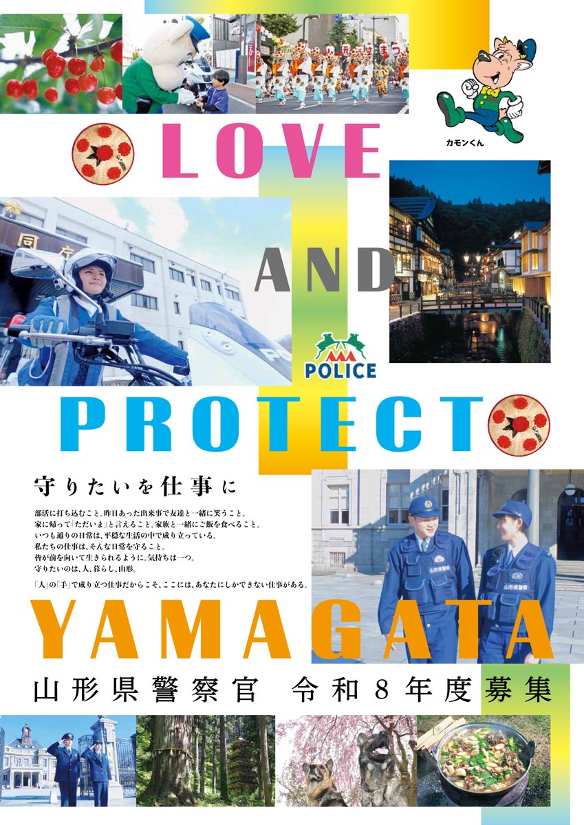 山形県で警察官として働きませんか？】 令和8年度警察官採用試験の