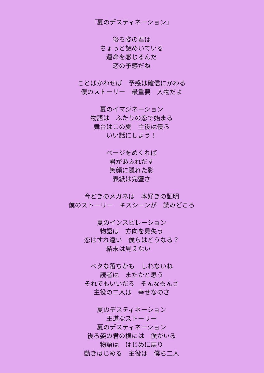 gyoutennokisi's tweet image. 男性詩。「夏のディスティネーション」。一部、Suno最適化歌詞に直してます。こっちが原本。＃summer #オリジナル歌詞 #歌詞 #自作歌詞 #夏のディスティネーション