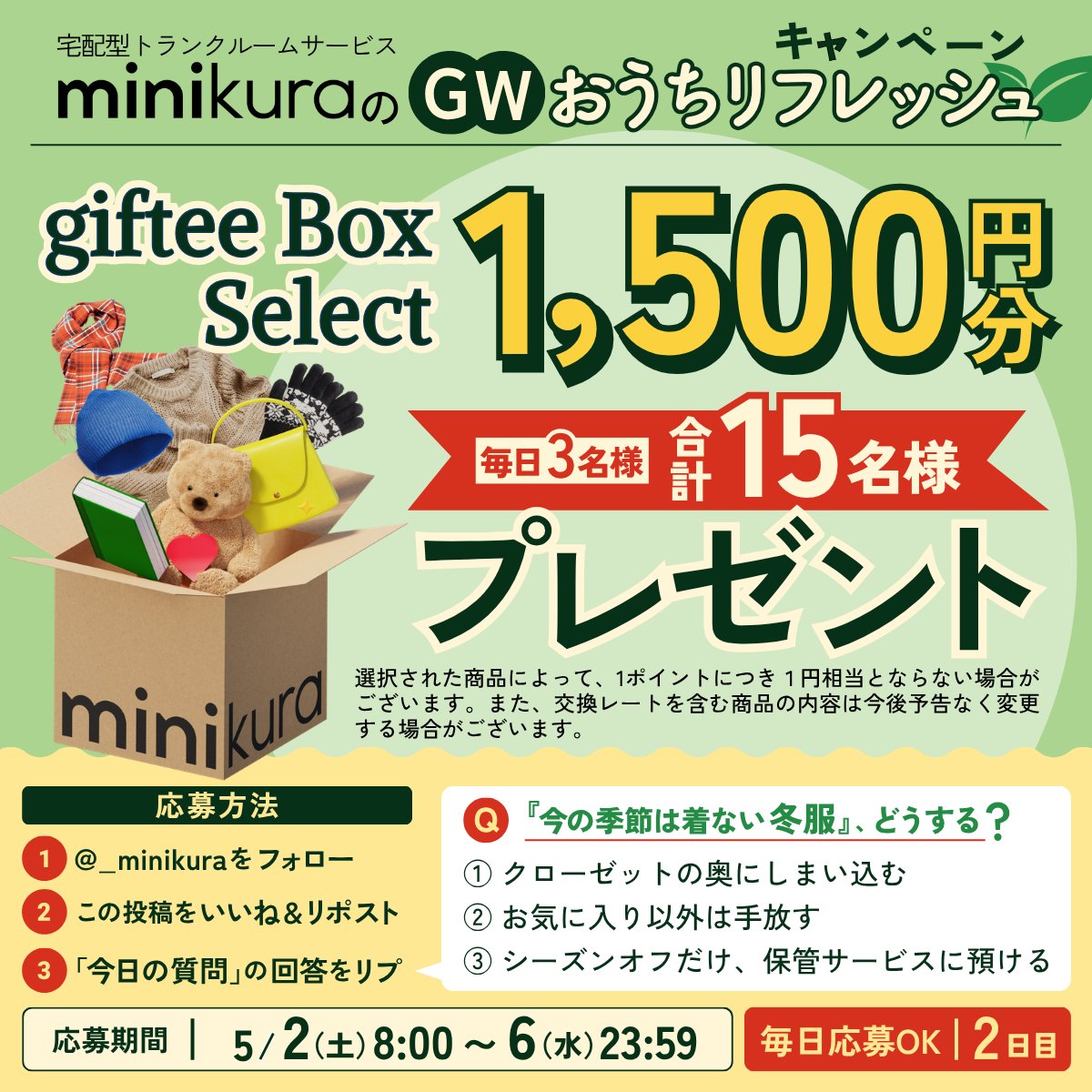 minikuraのGWおうちリフレッシュキャンペーン
━━━━━━━━━━━━━━━━━━
【2日目】片付けに向き合うあなたへ
『giftee Box Select 1,500円分』を
抽選で合計1️⃣5️⃣名様にプレゼント🎁✨
━━━━━━━━━━━━━━━━━━

📌応募方法
① <a href="/_minikura/">minikura📦宅配型トランクルームサービス</a> をフォロー
② いいね＆リポスト