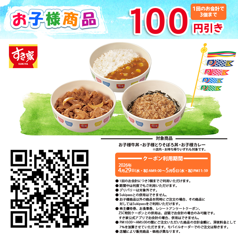 sukiya_jp's tweet photo. /／
🌼🎏お子様商品100円引きクーポン配信🍀🌷
\＼

【👧1⃣0⃣0⃣円引き👦】

🥢お子様牛丼
🐓お子様とりそぼろ丼
🍛お子様カレー

会計時にレジで画像をご提示ください📱
※お会計1回につき3個まで

クーポン利用期間:5/6(水)PM11:59迄
https://t.co/3XdTzjBE04
#すき家 https://t.co/0yUeq5SdVU