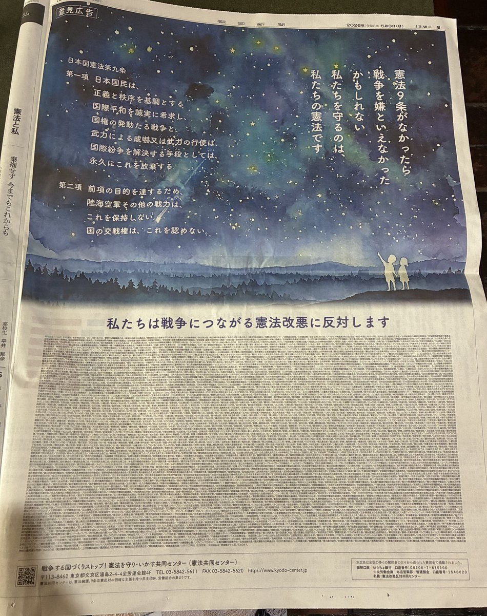 朝日新聞に掲載された意見広告。
#戦争をするな
#憲法を守れ
#憲法改悪反対