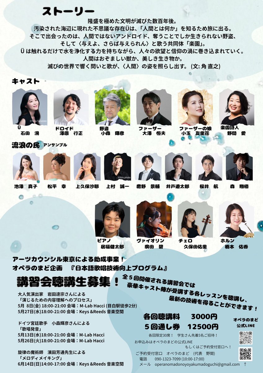 operanomadododo's tweet photo. 講習会のお知らせ

まもなく日本語歌唱技術向上プログラムの講習会が開始！
第1回目の受講者が決まりました！

第1回目の講習会は岩田逹宗さんによる
「演じるための内容理解へのプロセス」
と題して、役づくりに必要なプロセスを実践として行なっていきます。

第1回目の5/8の受講者���
ドロイド　澤原行正さん
楽園詩人　野間 愛さん
流浪の民アンサンブル

去年は「歌うための身体」と題して講習会を行なって頂きましたが、今回は演じる為に必要不可欠な演じる役柄や場面を理解するために必要な思考などをご指導頂くことになっております！
演奏するすべての皆様のお役にも立つこと間違いなしですので、ぜひ聴講にいらして下さい✨

聴講料は3000円
場所は目白駅から徒歩2分
M-Lab Hacciにて
18時から21時のスケジュールです！
〒161-0033 東京都新宿区下落合３丁目２−１７ ��ｆビル 1階

全講習会のスケジュールはこちら↓

岩田逹宗さんによる
「演じるための内容理解へのプロセス」
5/8(金) 18:00-21:00 M-Lab Hacci
5/27(水) 18:00-21:00 Keys &Reeds 音楽空間

小森輝彦先生による
「歌唱発音」
5/13(水)18:00-21:00 M-Lab Hacci
5/26(水)18:00-21:00 M-Lab Hacci

濱田芳通先生による
「メロディメイキング」
6/14(日)14:00-17:00 Keys &Reeds 音楽空間

聴講全5回通し券は12500円にて承ります！
学生さん各回先着5名まで無料で聴講頂けます！

お申し込みはオペラのまどのメールアドレス、もしくは公式LINEまでメッセージ下さい。

メール　operanomadonoyoyakumadoguchi@gmail.com
公式LINE
https://t.co/u87s2YLvBS