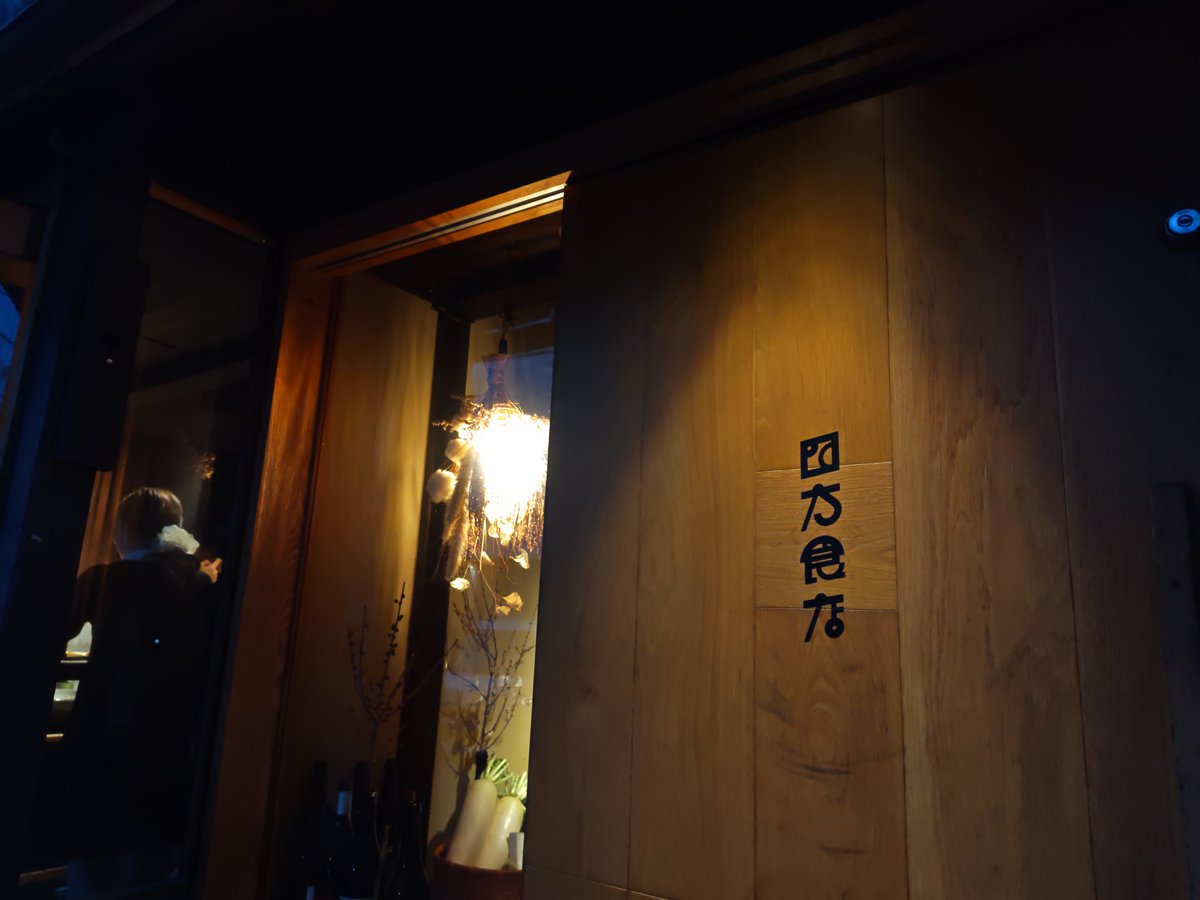 dazzadmz's tweet photo. カジュアルだけどアテのクオリティ高め。

『四方食店』

路面から見える落ち着いた照明に照らされる立ち飲み席が魅力的。
この日は2階席に案内して頂いたけどそっちはそっちで活気あっていい雰囲気。
〆鯖マッシュポテト美味かったな。
マッシュポテトのホクホクした甘さと〆鯖の酸味がマッチ。 https://t.co/ek8hUW7hAd