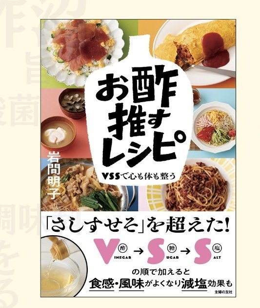 岩間明子|ビネガー・発酵料理研究家 tweet media