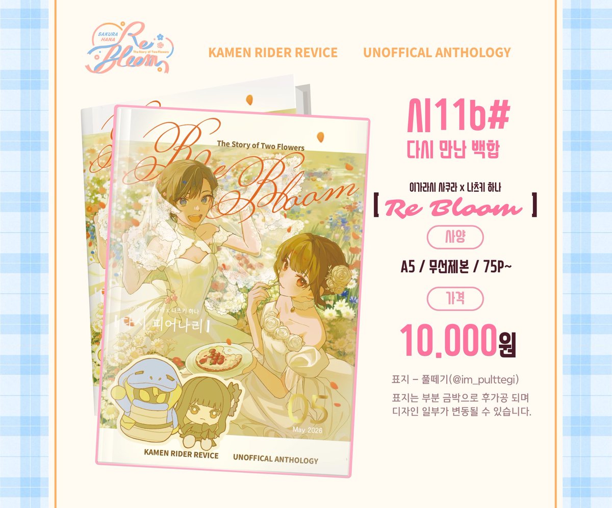 통신판매중) 사쿠하나 앤솔로지 | Re:Bloom tweet media