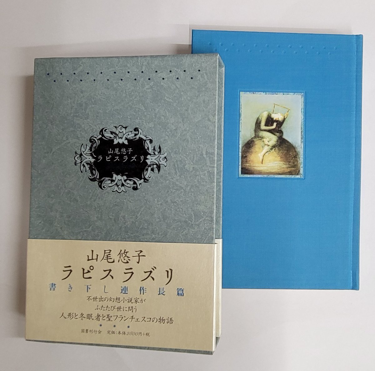 おはようございます。｢ラピスラズリ｣。人形と冬眠者と聖フランチェスコの物語と帯にあり。今日もよろしくです。HP⇒yanoshobo.com　yanoshobo.com/archives/7727