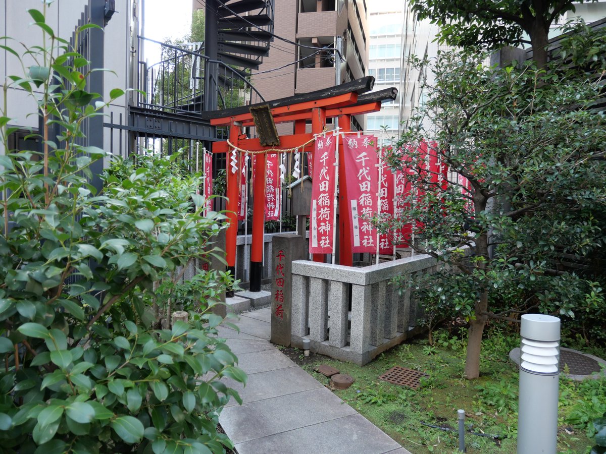 千社詣で №1063。千代田稲荷神社（千代田区麹町）。2026年3月11日参拝