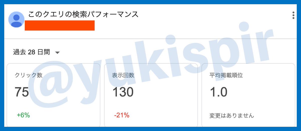 検索順位1位でもクリック数75しかない超マニアックキーワード。

このキーワードから【毎月1〜2万円】の収益が出てる。

ライバル不在で安定してるから人気のキーワードでPV稼ぎするより精神的にも楽✨

こういうのどんどん拾っていきたい🔥